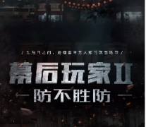 幕后玩家2《防不胜防》