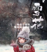 《雪花》