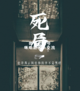 《死局》