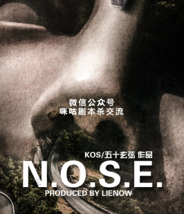 n.o.s.e.剧本杀