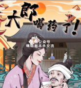 《大郎，该喝药了》