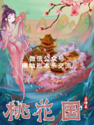 欢乐本《桃花国》