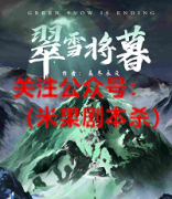 《翠雪将暮》