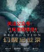 《幻醒启世录》