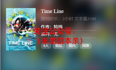 timeline剧本杀